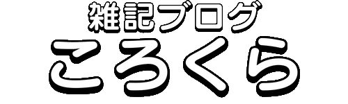 雑記ブログころくら